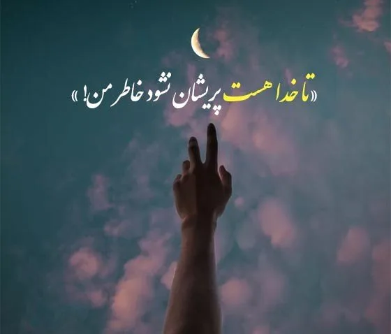 متن در مورد خودم و خدا؛ جملات ناب و دلنوشته درباره تنهایی من با پروردگار