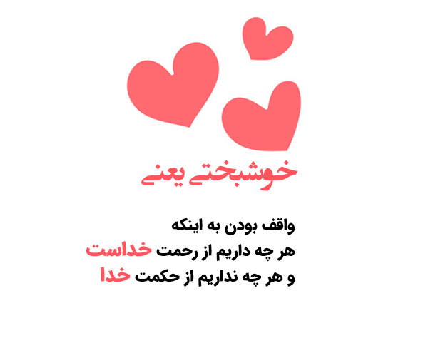 متن در مورد خوشبختی و جملات کوتاه در مورد حس خوشبخت بودن در زندگی