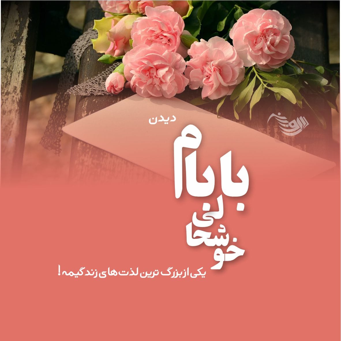متن در مورد خوشحالی از ته دل؛ جملات و شعر در وصف لحظات شاد بودن