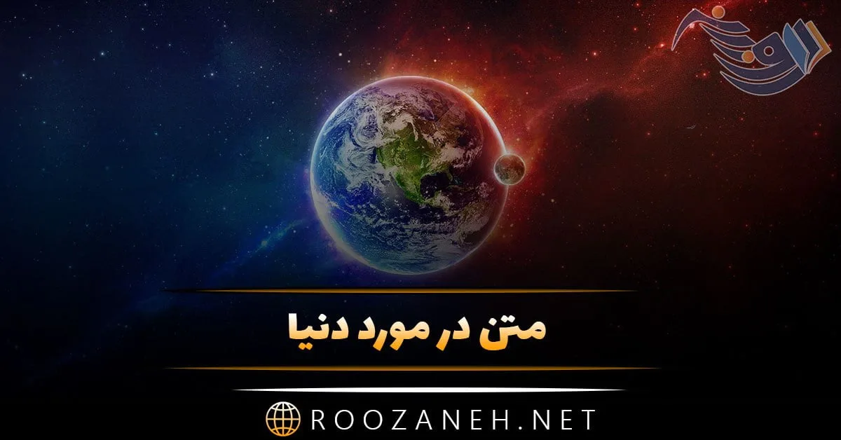متن در مورد دنیا + جملات و سخنان فلسفی بزرگان در مورد جهان