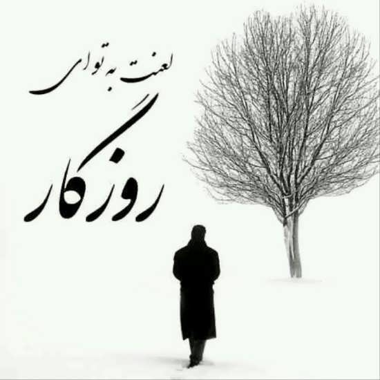 متن در مورد روزگار نامرد + جملات سنگین در مورد بدی انسان های روزگار و زندگی تلخ