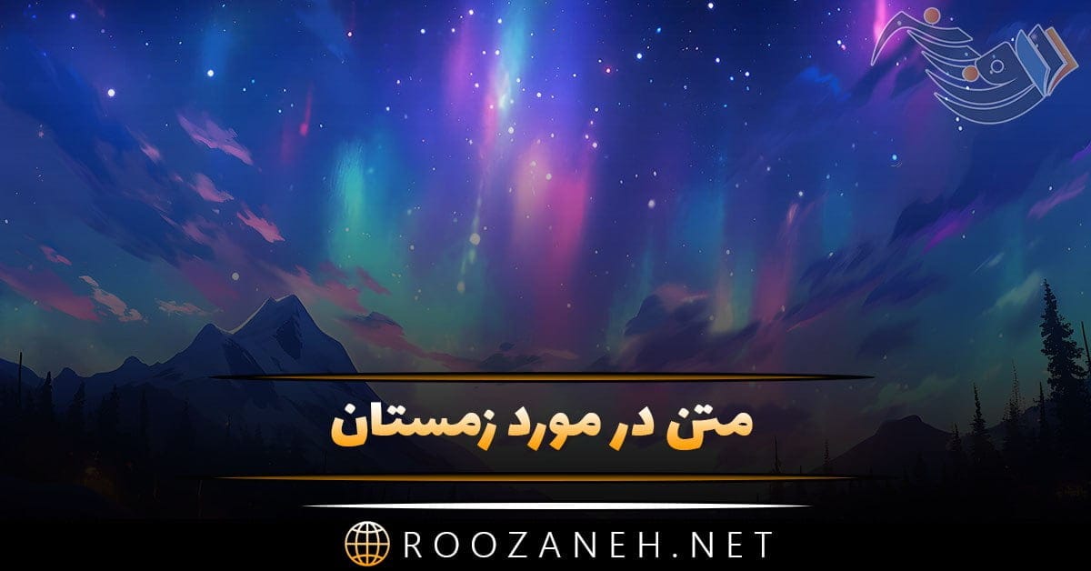 متن در مورد زمستان ❄️ ؛ 100 جمله عاشقانه برف و باران زمستانی