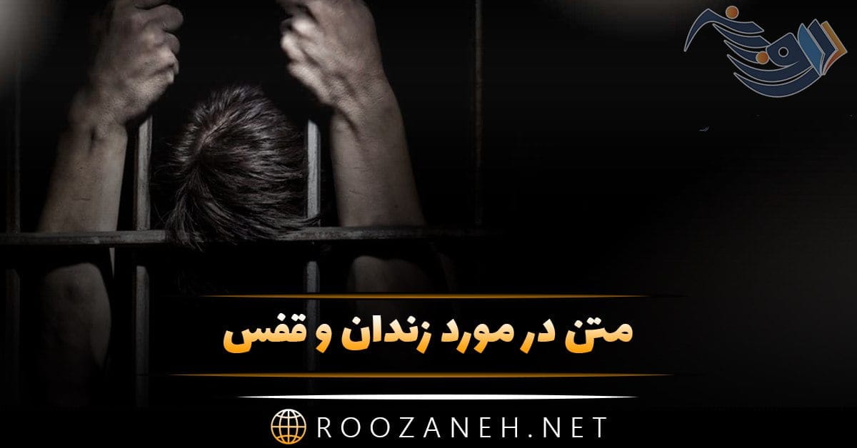 متن در مورد زندان و قفس + جملات زیبا برای آزادی از بند و زندان
