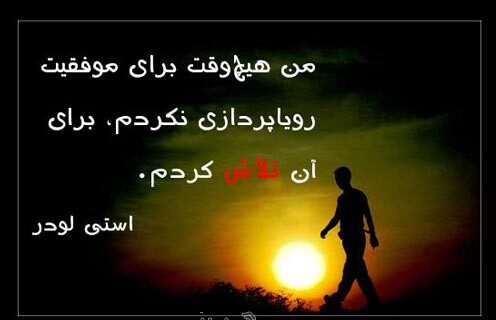 متن در مورد زندگی و موفقیت با جملات انگیزه داشتن
