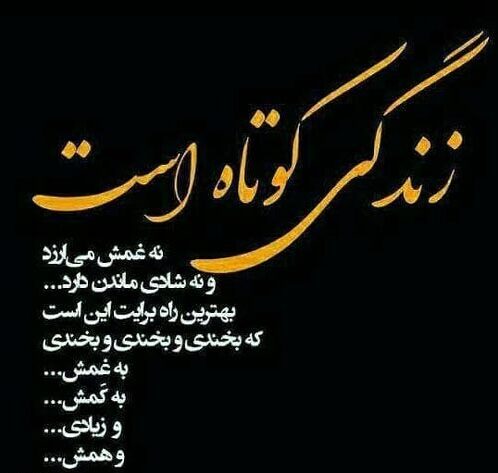 متن در مورد زندگی کوتاه و جملات با معنی زندگی خیلی کوتاهه