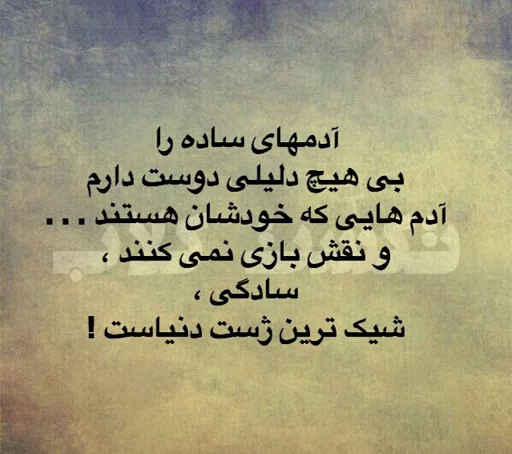 متن در مورد سادگی و صداقت + عکس نوشته های زیبا برای دل ساده و سادگی