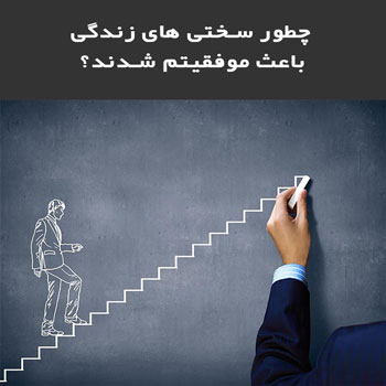 متن در مورد سختی زندگی + جملات تامل برانگیز در مورد تحمل سختی و مشکلات