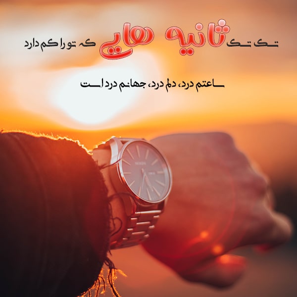 متن در مورد سن و سال و اشعار درباره بزرگ شدن و گذر سال های عمر