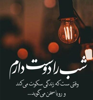 متن در مورد شب بیداری با شعر و عکس نوشته تنهایی شب