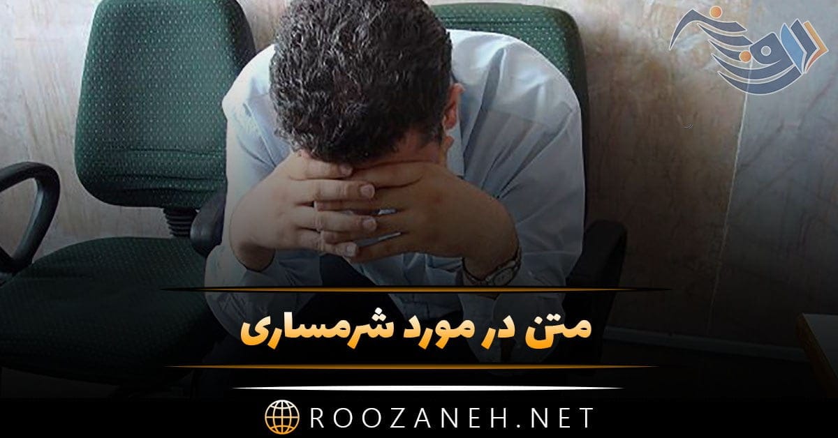 متن در مورد شرمساری + جملات و سخنان زیبا در مورد شرمندگی و شرمسار شدن