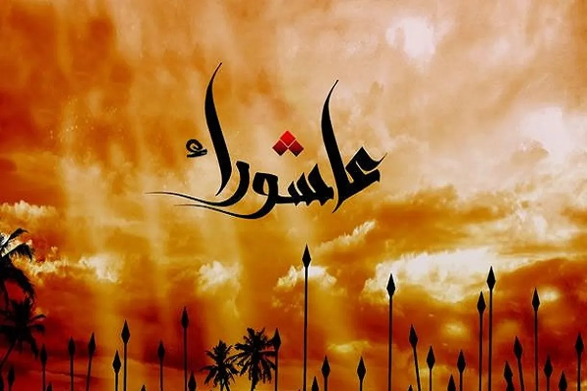 متن در مورد عاشورا و امام حسین (ع) + 30 متن عاشورایی