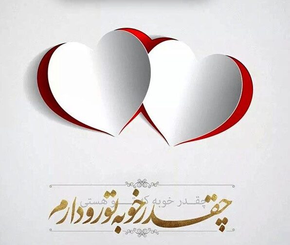 متن در مورد عشق من و جملات کپشن عاشقانه و احساسی برای عشقم