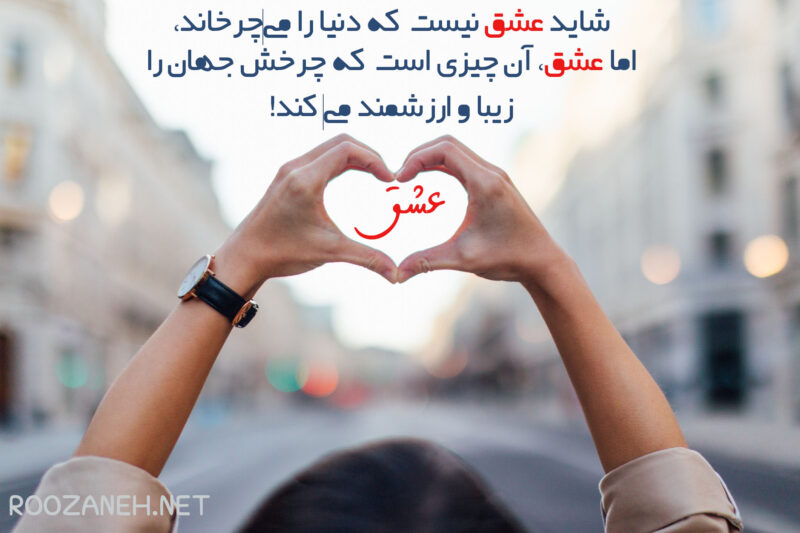 متن در مورد عشق پاک (جملات زیبا و عکس نوشته در مورد عشق زیبا و واقعی)