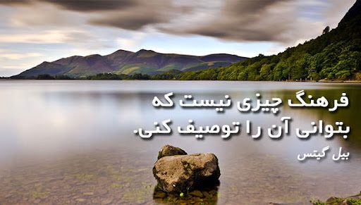 متن در مورد فرهنگ و تمدن + سخنان و جملات زیبای بزرگان در مورد تمدن و فرهنگ