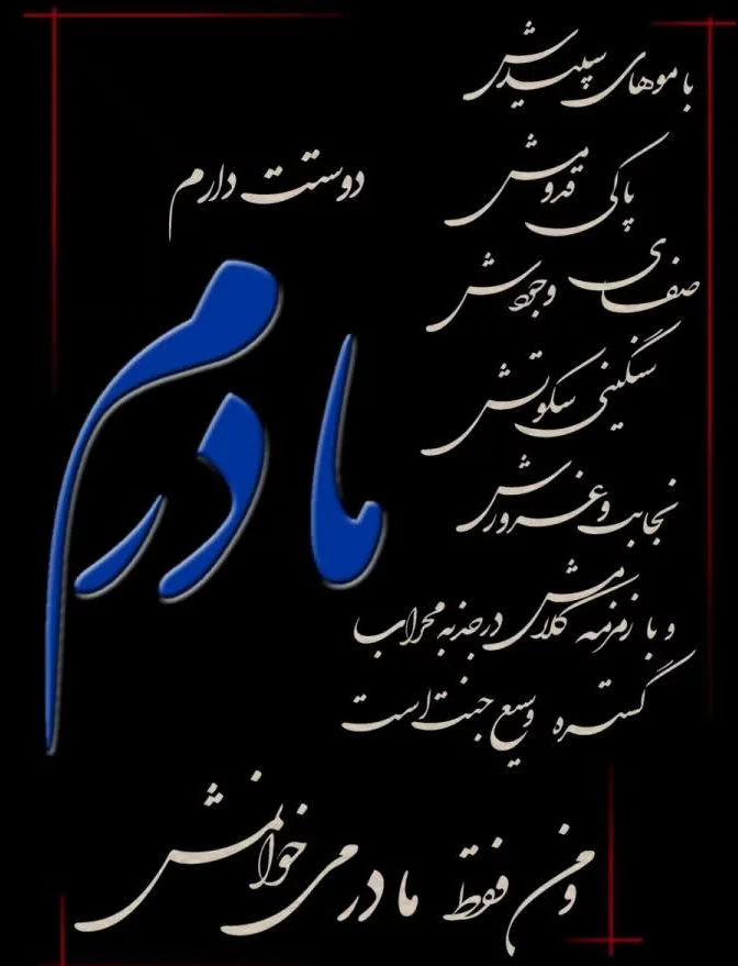 متن در مورد فوت مادر + عکس نوشته های غم انگیز برای درگذشت مادر عزیزم