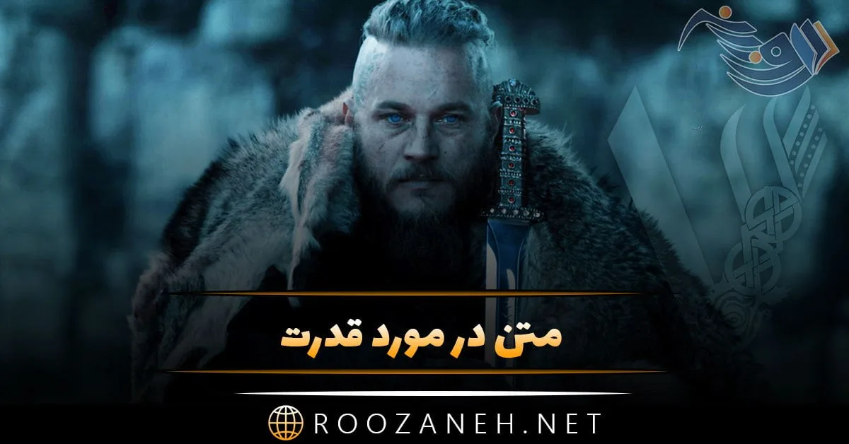 متن در مورد قدرت + جملات و سخنان فلسفی بزرگان در مورد توان و قدرت