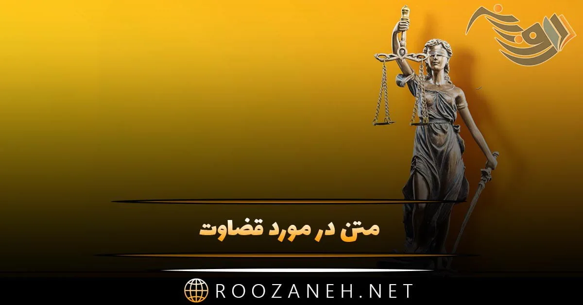 متن در مورد قضاوت + جملات سنگین در مورد قضاوت کرد نو قضاوت شدن توسط دیگران