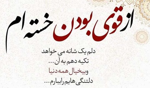 متن در مورد قوی بودن زن و مرد + جملات در مورد قوی بودن خودم