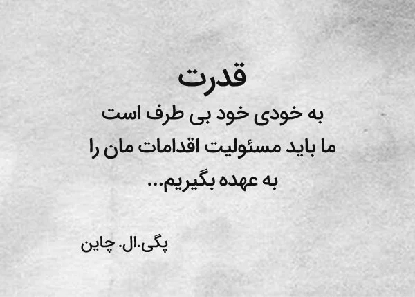 متن در مورد قوی بودن زن و مرد + جملات در مورد قوی بودن خودم