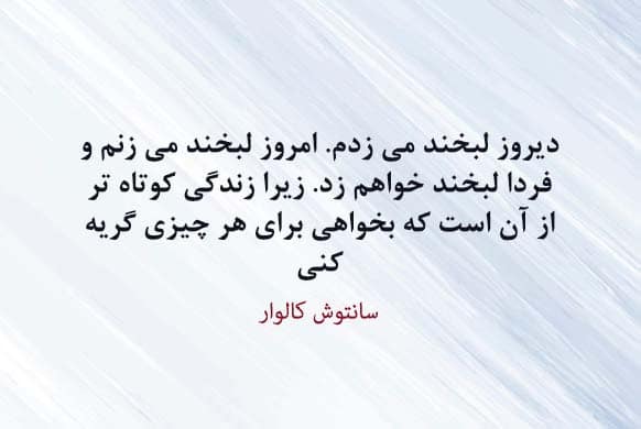 متن در مورد لبخند زدن + جملات در مورد خندیدن و شاد بودن