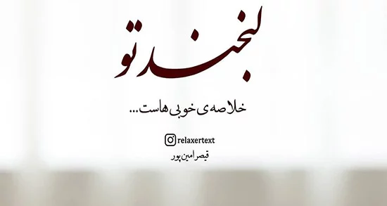 متن در مورد لبخند زدن + جملات در مورد خندیدن و شاد بودن