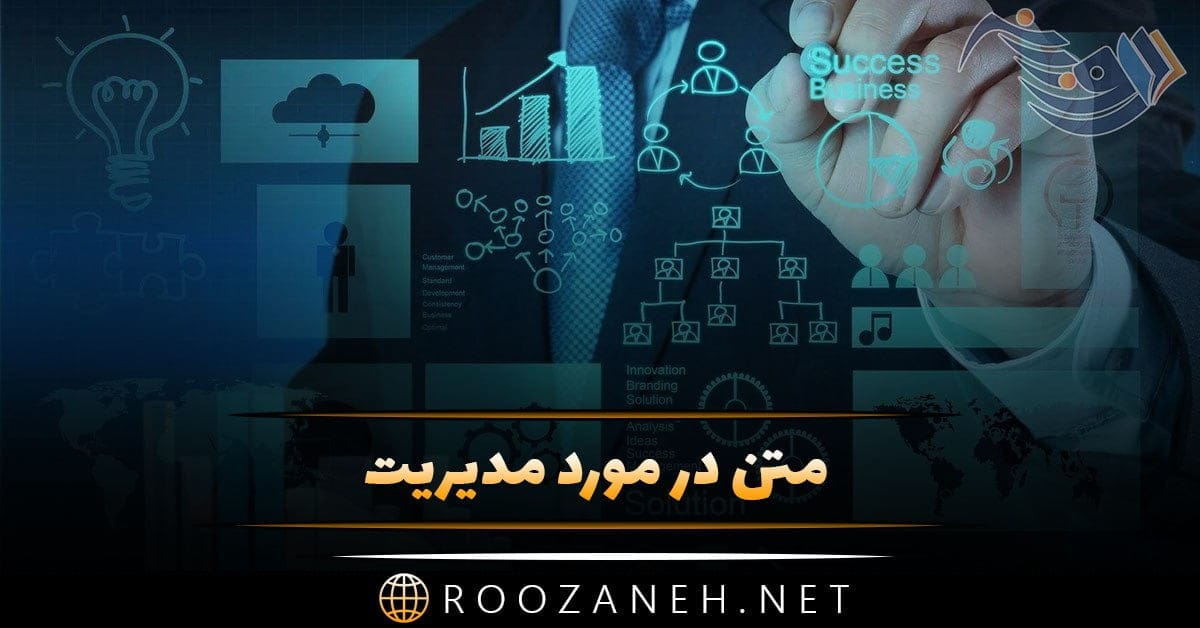 متن در مورد مدیریت + جملات و سخن بزرگان در مورد مدیریت کردن