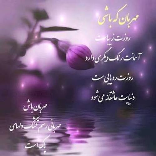متن در مورد مهربانی + جملات و عکس نوشته های زیبا با موضوع مهربانی و محبت