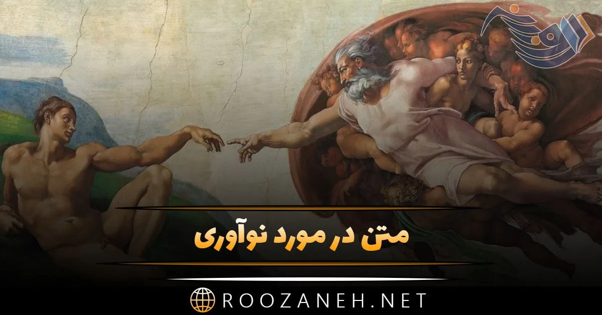 متن در مورد نوآوری + جملات و سخن بزرگان در مورد آفرینش و نوآوری کردن