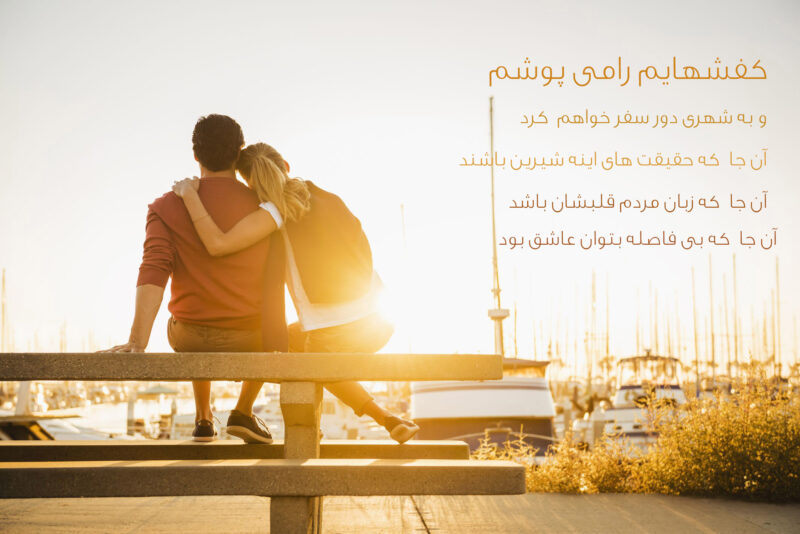 متن در مورد همسفر خوب در مسیر زندگی و عکس نوشته های زیبا با موضوع همراه