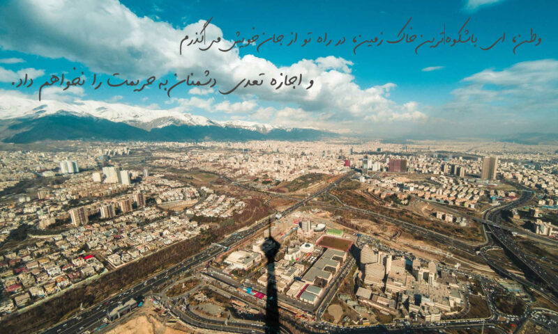 متن در مورد وطن و زادگاه و عکس نوشته هایی در مورد کشور عزیز ایران