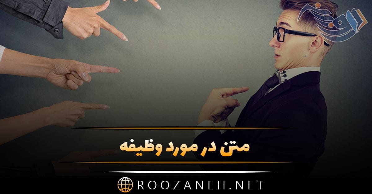متن در مورد وظیفه + جملات و سخن بزرگان در مورد وظیفه و انجام خدمت