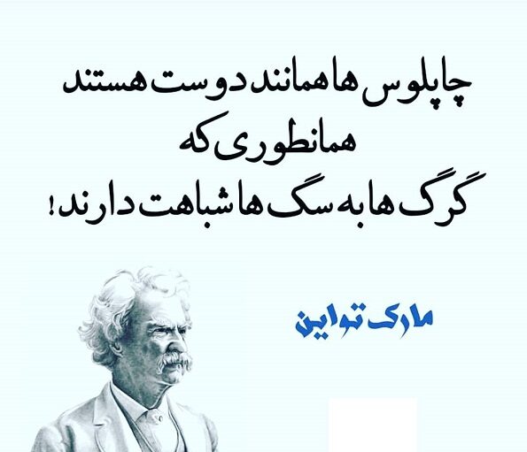 متن در مورد چاپلوسی و تملق + جملات و سخن بزرگان در مورد فرد چاپلوس