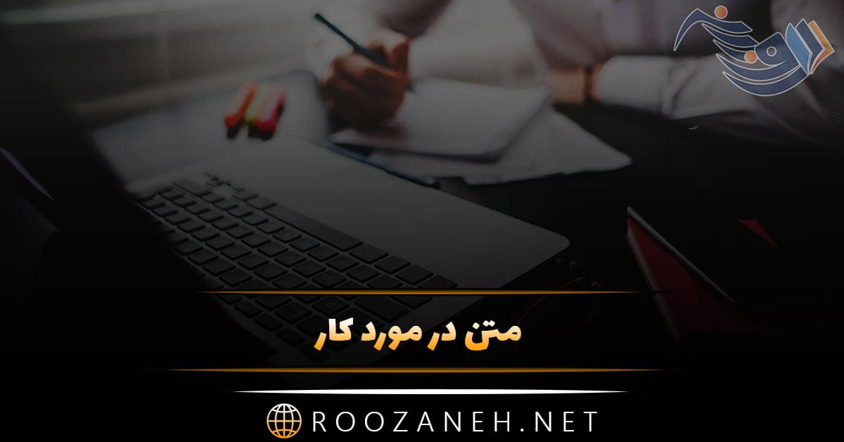 متن در مورد کار + سخنان و جملات زیبا از بزرگان در مورد کار کردن