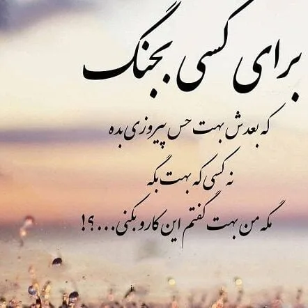 متن درباره آدم بلاتکلیف و جملات سنگین نصف و نیمه نباش!
