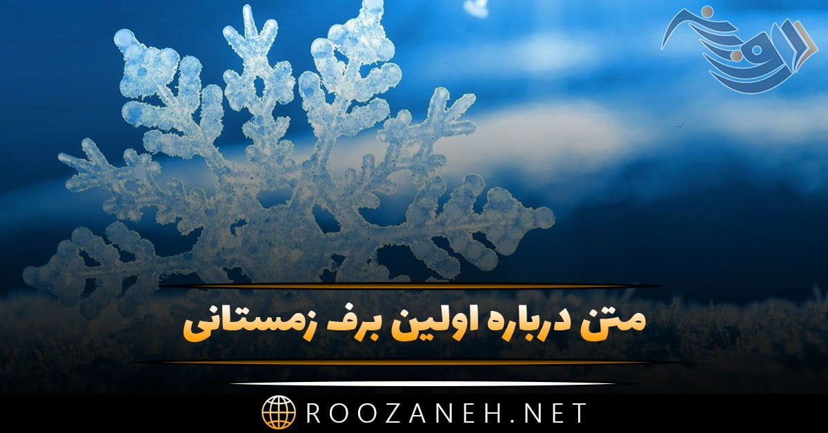 متن درباره اولین برف زمستانی + جملات احساسی و عاشقانه در مورد بارش برف زیبا