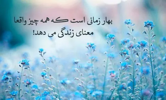 متن درباره بهار برای استوری؛ جملات کوتاه و دلنشین در وصف بهار