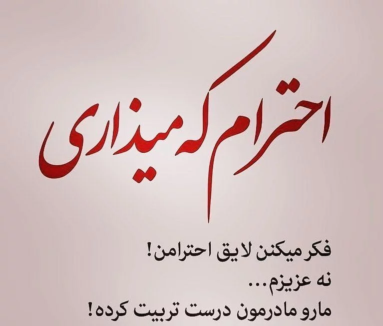 متن درباره بی احترامی به بزرگتر و جملات سنگین بی ادبی کوچکترها