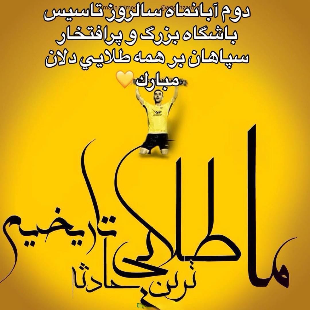 متن درباره تیم سپاهان (جملات درباره سپاهان تیم محبوب اصفهانی)