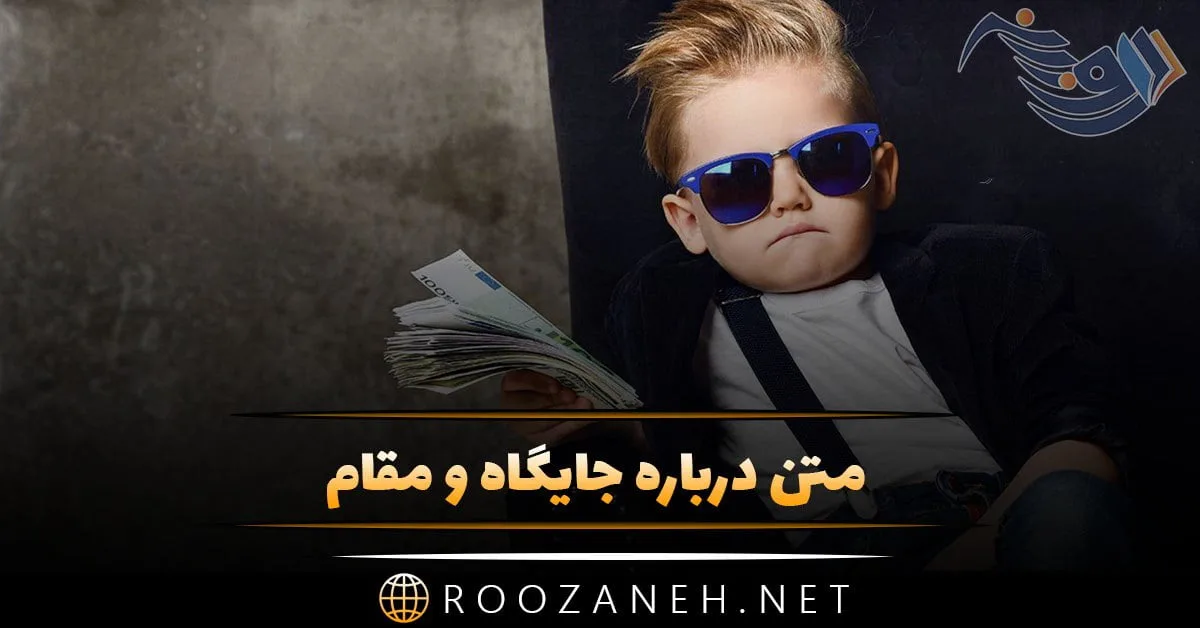 متن درباره جایگاه و مقام + جملات و سخنان بزرگان در مورد مقاوم افراد