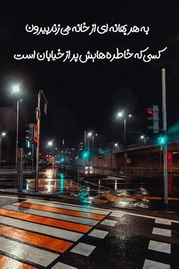 متن درباره خیابان های شهر؛ اشعار زیبا و جملات با کلمه خیابان متن درباره خیابان های شهر؛ اشعار زیبا و جملات با کلمه خیابان