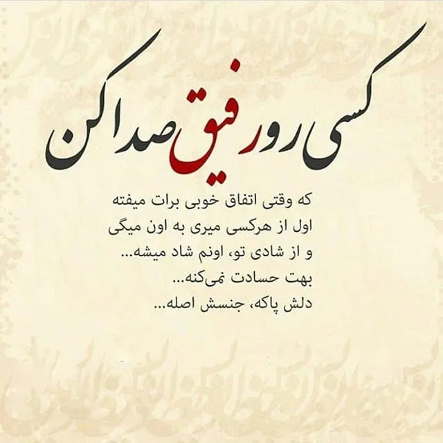 متن درباره رفیق چند ساله ( 50 جمله برای دوستان ارزشمند و رفاقت قدیمی )