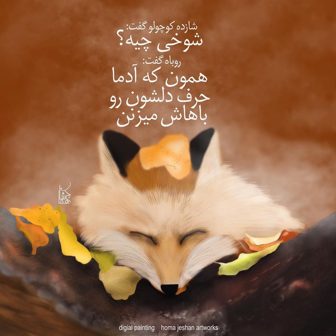 متن درباره روباه؛ جملات سنگین درباره حلیه گری روباه