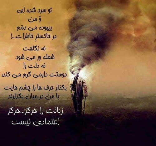 متن درباره سرد شدن رابطه عشقی؛ جملات کوتاه احساسی بی تفاوتی