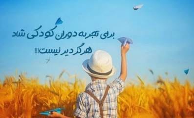متن درباره شادی کودکان؛ جملات احساسی دوران کودکی شاد