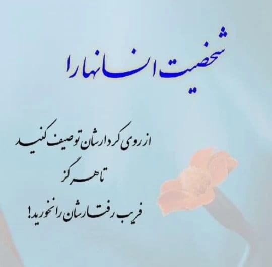 متن درباره شخصیت و شعور (جملات سنگین با مهنی درباره شعور افراد)