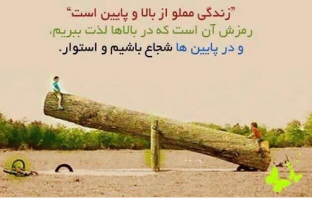 متن درباره فراز و نشیب زندگی و بالا و پایین زندگی با عکس نوشته سختی و استقامت متن درباره فراز و نشیب زندگی و بالا و پایین زندگی با عکس نوشته سختی و استقامت