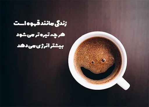 متن درباره قهوه نوشیدن احساسی [ جملات احساسی در مورد قهوه و عشق ]
