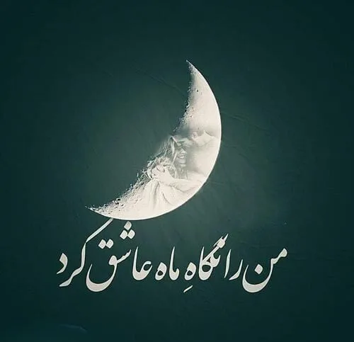 متن درباره ماه زیبا و کامل { 30 کپشن و جمله بیو ماه کامل شب }