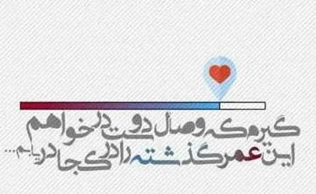 متن درباره وصال؛ جملات کوتاه و اشعار رسیدن به عشق و یار
