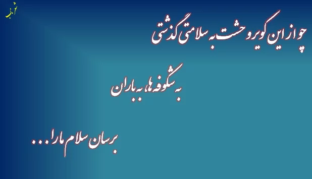 متن درباره کویر و بیابان + اشعار زیبای عاشقانه در مورد کویر و آسمانش